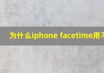 为什么iphone facetime用不了